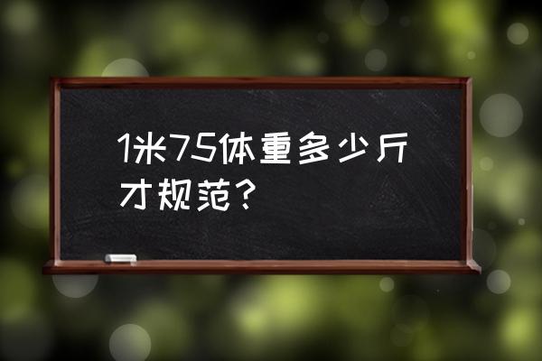 175cm最佳体重 1米75体重多少斤才规范？