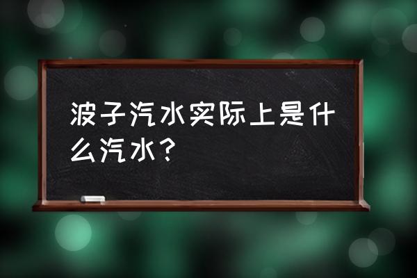 日本弹珠汽水 波子汽水实际上是什么汽水？