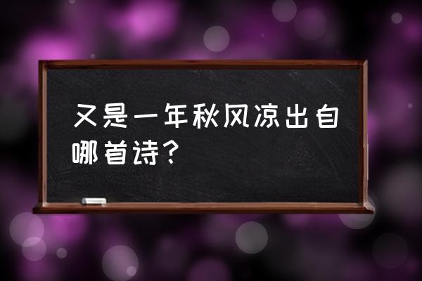 一场秋雨一场寒是谁写的 又是一年秋风凉出自哪首诗？