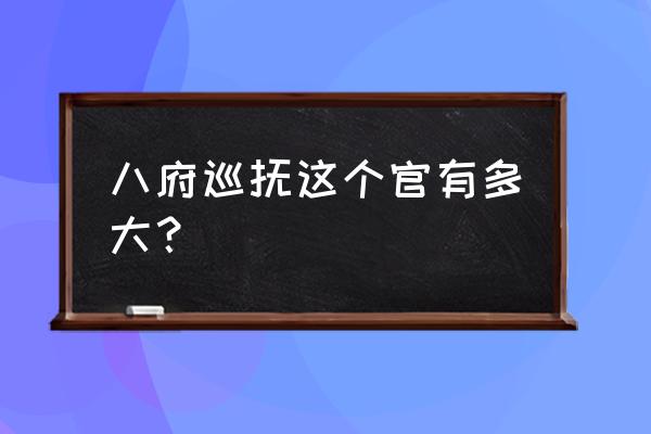 八府巡抚是什么官职 八府巡抚这个官有多大？