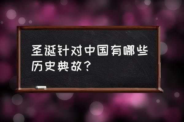 关于圣诞节的历史 圣诞针对中国有哪些历史典故？