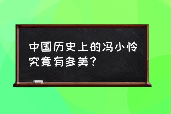 《不做皇后做宠妃》 中国历史上的冯小怜究竟有多美？