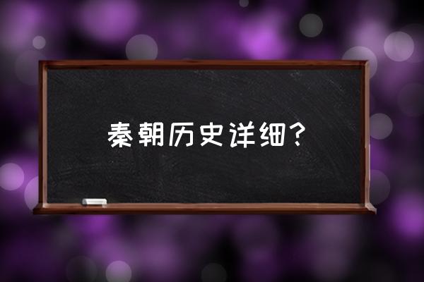 秦国历史概要 秦朝历史详细？