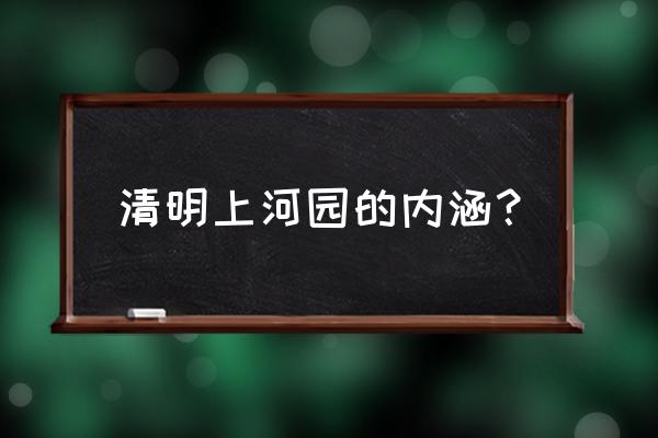 清明上河园简介 清明上河园的内涵？