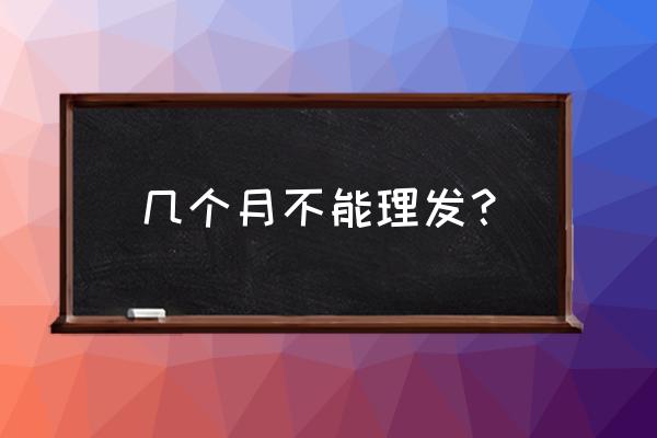 正月不能剪头是几号 几个月不能理发？