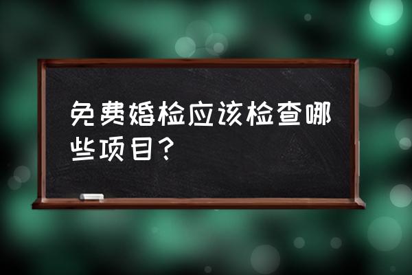 免费婚检有哪些项目 免费婚检应该检查哪些项目？