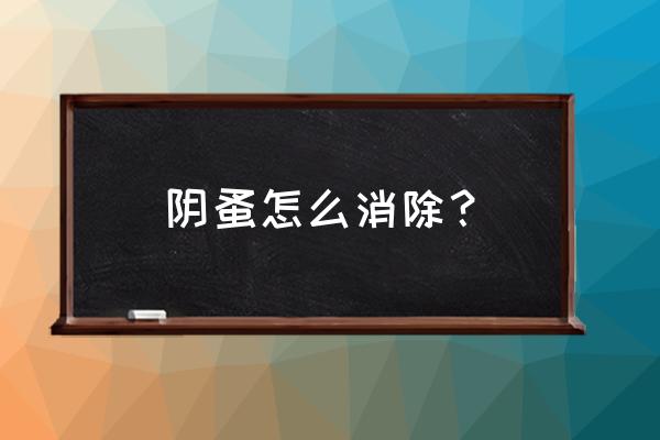 去阴虱子最简单的方法 阴蚤怎么消除？