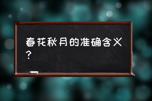 春花秋月啥意思 春花秋月的准确含义？