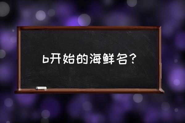 石决明的功效与作用点 b开始的海鲜名？