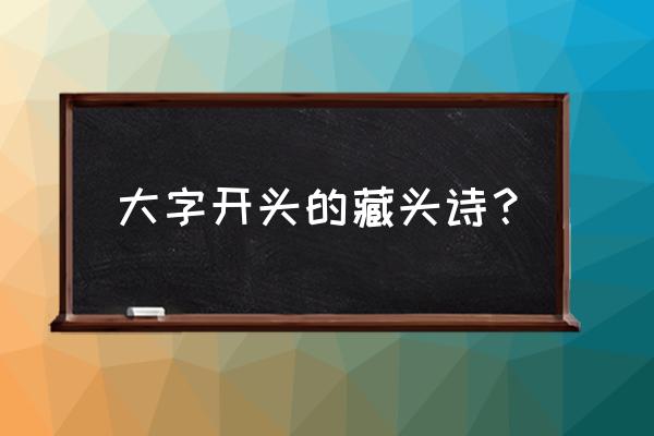 今日逢君君不识 大字开头的藏头诗？