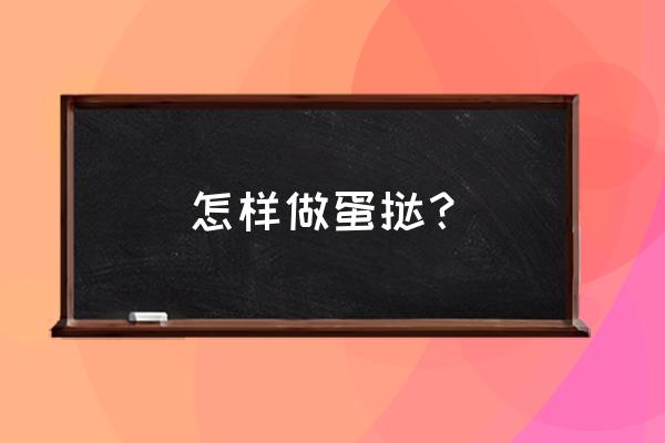 蛋挞的做法 怎样做蛋挞？