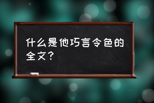 巧言令色出自 什么是他巧言令色的全文？