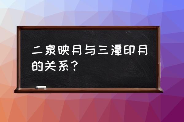 三潭印月二胡 二泉映月与三潭印月的关系？