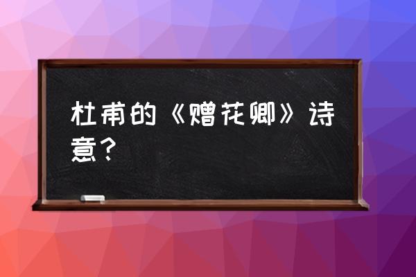 锦城丝管日纷纷的意思 杜甫的《赠花卿》诗意？