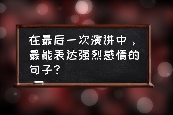 致敬闻多一先生 在最后一次演讲中，最能表达强烈感情的句子？