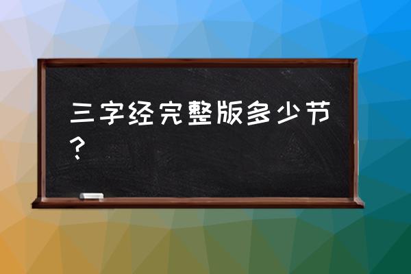 元十三限三字经 三字经完整版多少节？