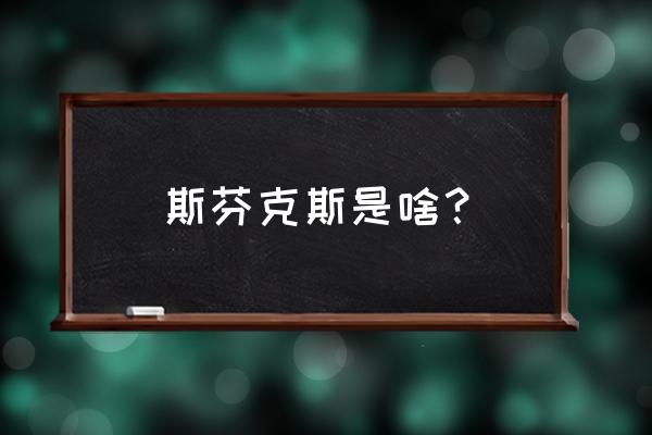 希腊神话斯芬克斯 斯芬克斯是啥？