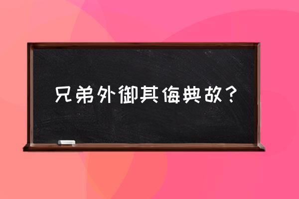 兄弟于墙外御其侮 兄弟外御其侮典故？