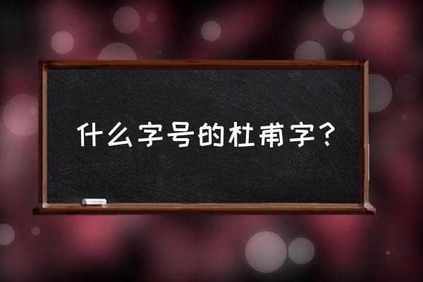 杜甫字什么号什么名什么 什么字号的杜甫字？