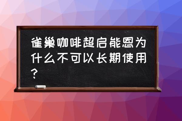 雀巢奶粉超级能恩 雀巢咖啡超启能恩为什么不可以长期使用？