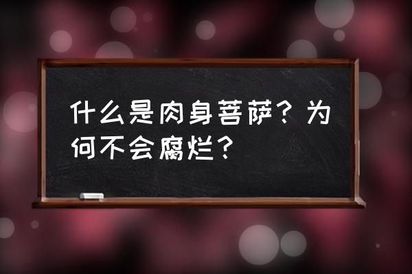 惠能真身为什么不腐烂 什么是肉身菩萨？为何不会腐烂？