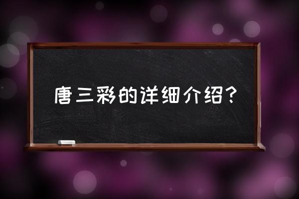 唐三彩是哪三彩为主 唐三彩的详细介绍？