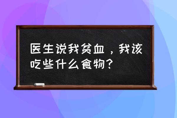 贫血吃啥调理最好 医生说我贫血，我该吃些什么食物？