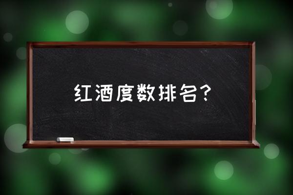 阿根廷的十大红酒 红酒度数排名？