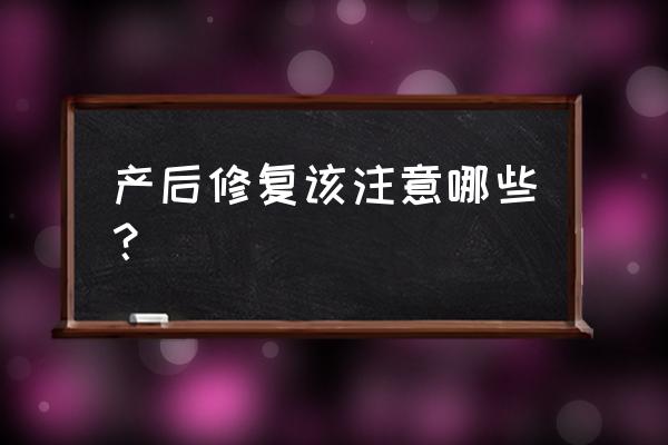 做产后修复可以同房吗 产后修复该注意哪些？