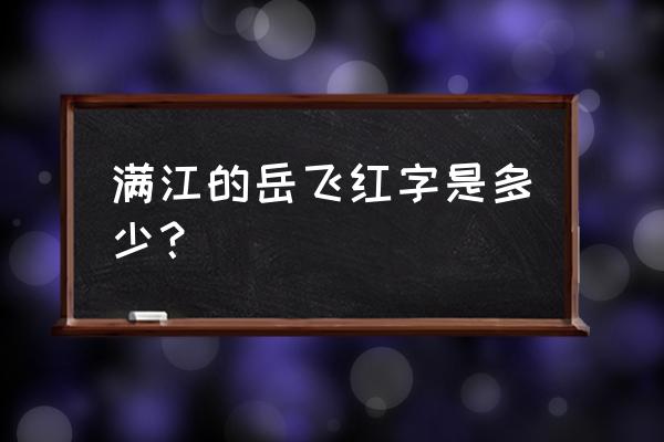 满江红多少个字 满江的岳飞红字是多少？