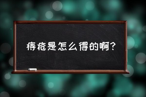 怎么会得痔疮呢 痔疮是怎么得的啊？