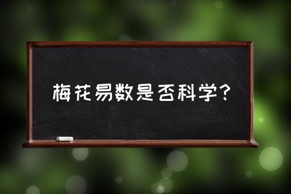 梅花易数入门口诀 梅花易数是否科学？