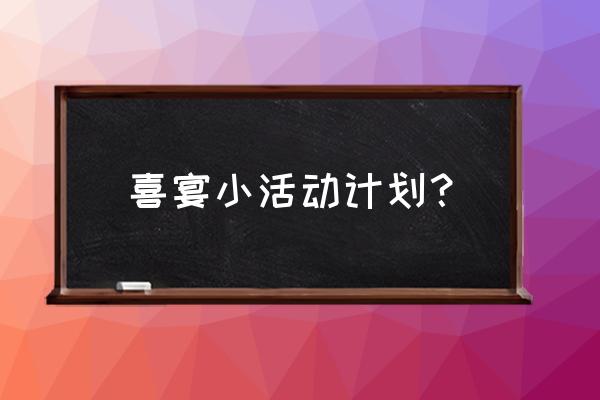 默契大考验做相同动作 喜宴小活动计划？