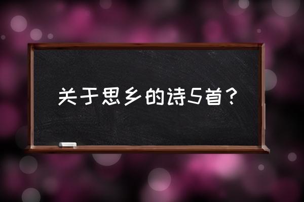 描写思乡的诗 关于思乡的诗5首？