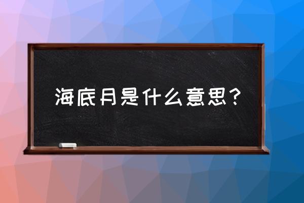 海上月还是海底月 海底月是什么意思？