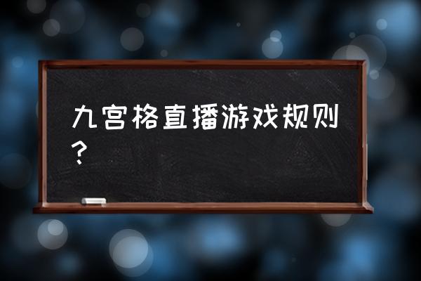 九宫格游戏规则 九宫格直播游戏规则？