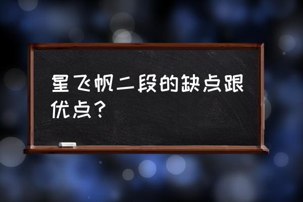 星飞帆奶粉的优点与缺点 星飞帆二段的缺点跟优点？