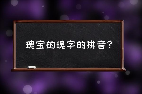 瑰宝的近义词是什么 瑰宝的瑰字的拼音？