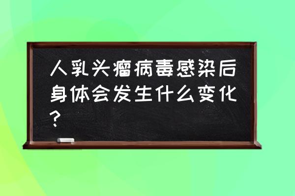 疣状表皮发育不良综合征 人乳头瘤病毒感染后身体会发生什么变化？