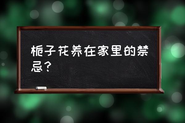 栀子花的风水作用禁忌 栀子花养在家里的禁忌？