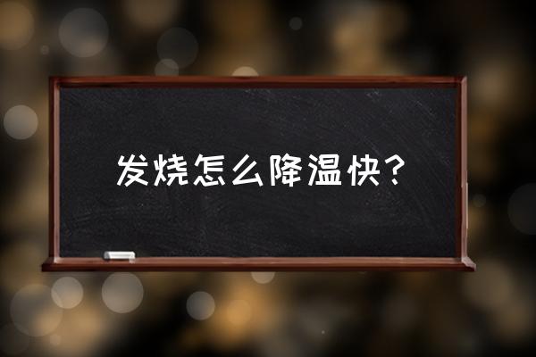 发烧了怎么办如何快速退烧 发烧怎么降温快？