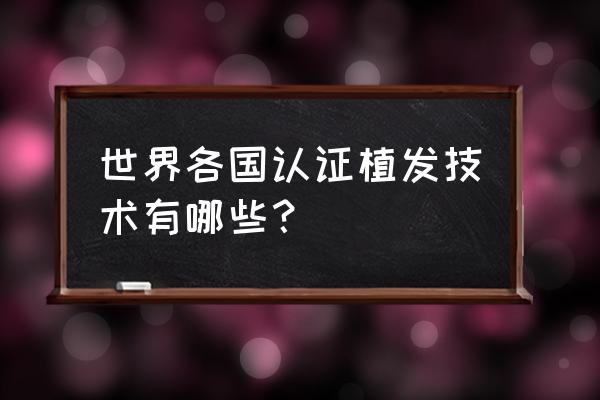 植发技术有几种 世界各国认证植发技术有哪些？