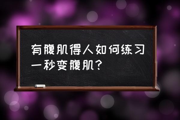 如何锻炼腹肌最快 有腹肌得人如何练习一秒变腹肌？