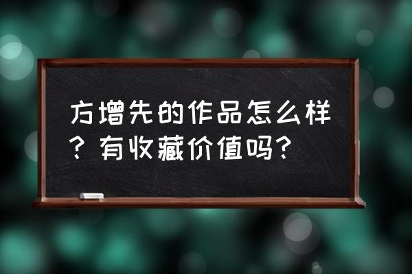 方增先《粒粒皆辛苦》 方增先的作品怎么样？有收藏价值吗？