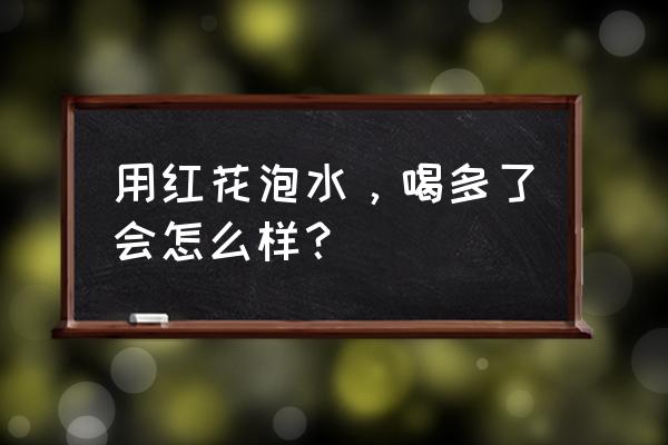 藏红花用量大了有副作用吗 用红花泡水，喝多了会怎么样？