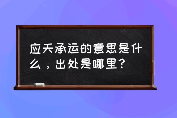 应天承运和奉天承运的区别 应天承运的意思是什么，出处是哪里？