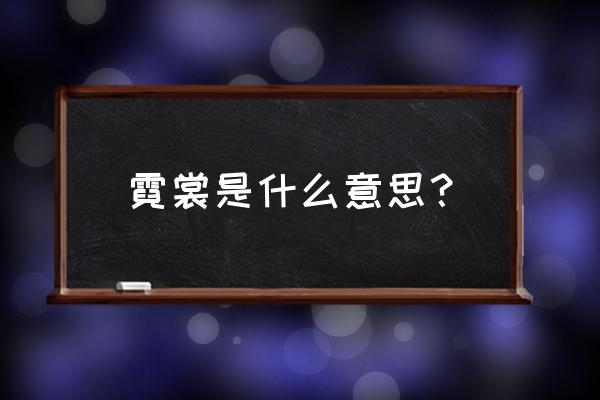 霓裳是啥意思 霓裳是什么意思？