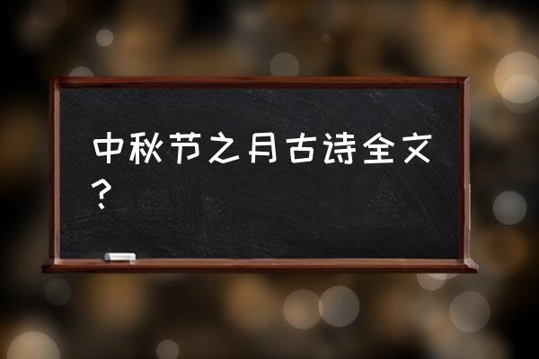 《中秋》暮云收尽溢清寒 中秋节之月古诗全文？