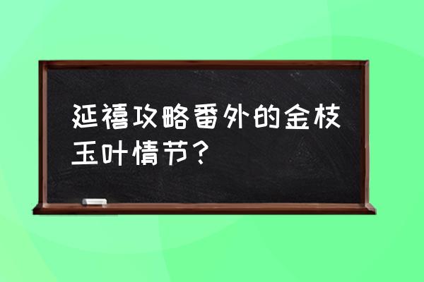 延禧攻略番外资源 延禧攻略番外的金枝玉叶情节？