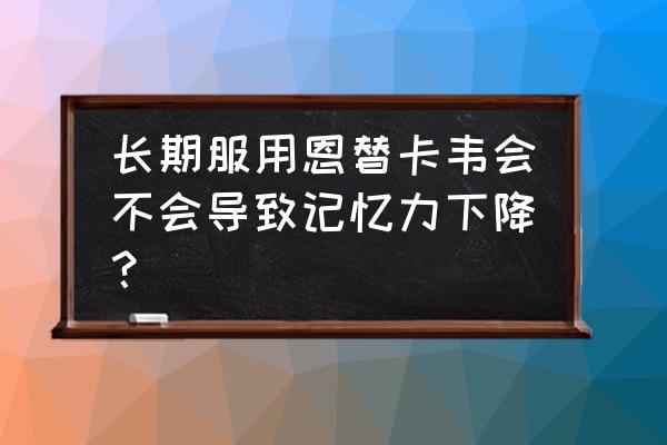 常吃恩替卡韦的副作用 长期服用恩替卡韦会不会导致记忆力下降？